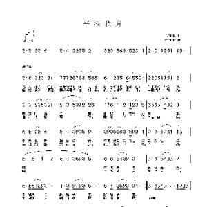 平湖秋月_歌曲简谱_词曲:琰川 铁君