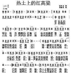 热土上的红高梁_民歌简谱_词曲:诗耕 梧桐