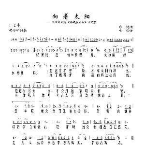 向着太阳_歌谱投稿_词曲:哈聪 士心