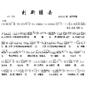 到新疆去_外国歌谱_词曲:刘向辉 孙致平