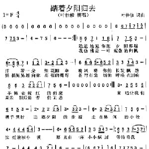 踏着夕阳归去_通俗唱法乐谱_词曲:叶佳修 叶佳修