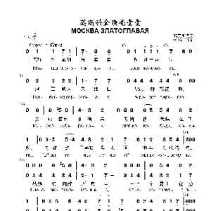 莫斯科金顶亮堂堂МОСКВА ЗЛАТОГЛАВАЯ_歌曲简谱_词曲: 俄罗斯民歌