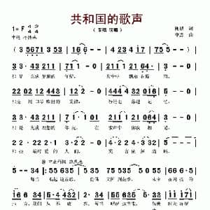 共和国的歌声_歌谱投稿_词曲:刚毅 李杰