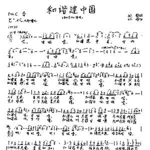 和谐建中国_歌谱投稿_词曲:牧歌 林海
