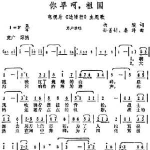 你早呵,祖国_民歌简谱_词曲:杨骏 孙善耕 秦涛