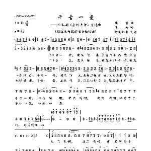 千古一爱_歌曲简谱_词曲:张藜 肖白