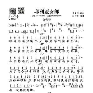 耶利亚女郎_歌曲简谱_词曲:童安格 童安格