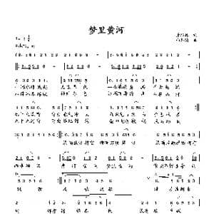 梦里黄河_歌曲简谱_词曲:萧思林 向邦瑜