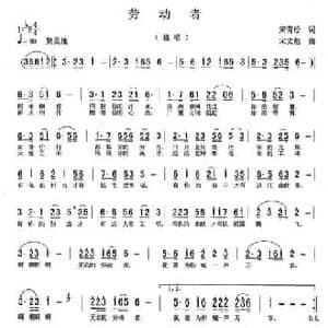 劳动者_民歌简谱_词曲:宋青松 宋文彪