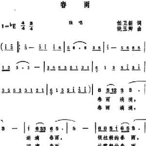 春雨 _民歌简谱_词曲:任卫新 姚玉卿