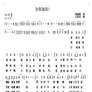 为你加油_歌谱投稿_词曲:晓峰 福生