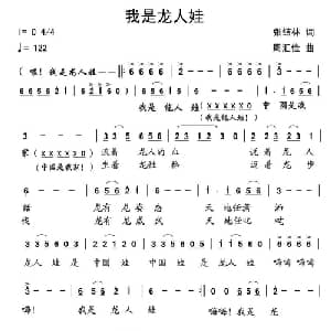 我是龙人娃_儿歌乐谱_词曲:张结林 周汇俭