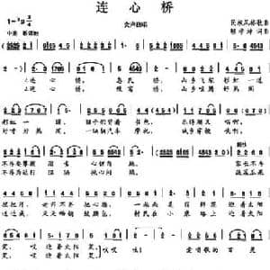 连心桥_民歌简谱_词曲:顾学坤 顾学坤