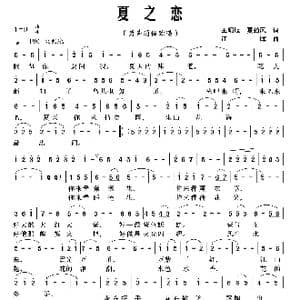 夏之恋_歌曲简谱_词曲:王明旭 夏劲风 江晖