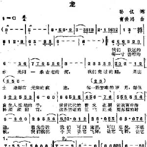 苏芮演唱金曲 龙_通俗唱法乐谱_词曲:孙仪 曹俊鸿
