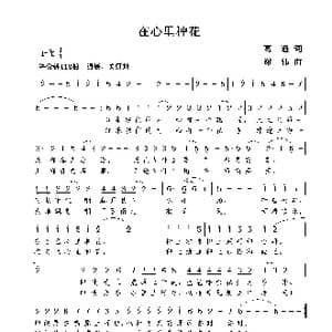 在心里种花_歌曲简谱_词曲:葛逊 谢伟