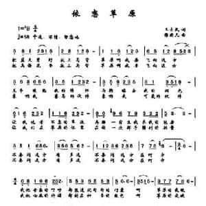 依恋草原_民歌简谱_词曲:王士民 穆奕凡
