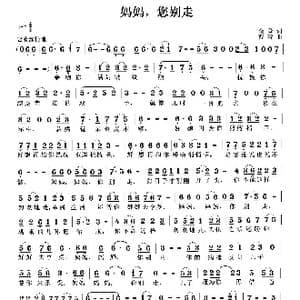 妈妈,您别走_歌曲简谱_词曲:余莠 曹蓉