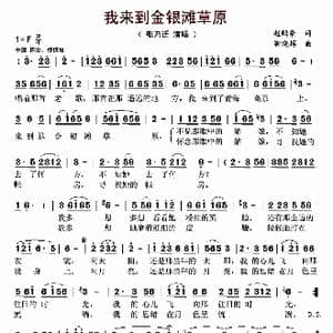 我来到金银滩草原_歌曲简谱_词曲:赵鹏豪 靳晓辉