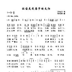 祖国是我圆梦的太阳_歌谱投稿_词曲:丁恩昌 黄定芾