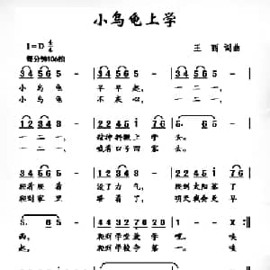 小乌龟上学_儿歌乐谱_词曲:王丽 王丽
