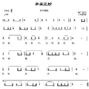 西施浣纱_民歌简谱_词曲:高广辰 于珂群