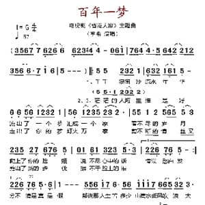 百年一梦_歌谱投稿