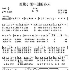 红旗引领中国的春天_民歌简谱_词曲:张青松 张显真