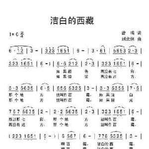 洁白的西藏_民歌简谱_词曲:曾鸣 刘北休