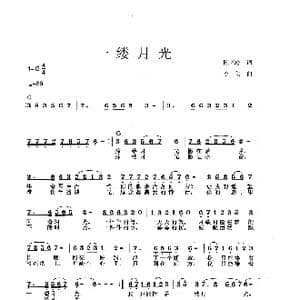 一缕月光_歌谱投稿_词曲:陈兴玲 李戈