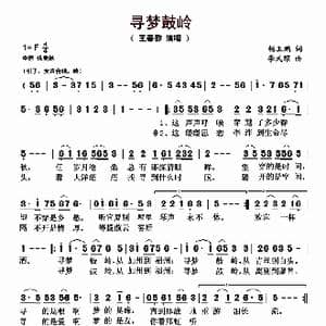 寻梦鼓岭_歌曲简谱_词曲:杨玉鹏 李式耀