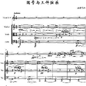 圆号与三件弦乐 赵海花