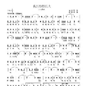 我想慢慢长大_儿歌乐谱_词曲:崔沐歌 杨季涛