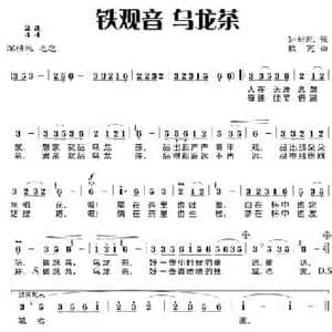 铁观音 乌龙茶_民歌简谱_词曲:孙新凯 戴亮