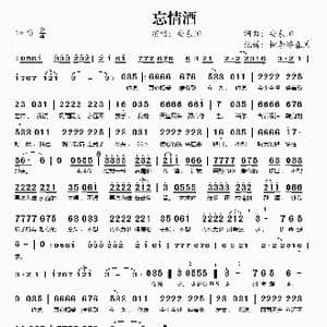 忘情酒_歌谱投稿_词曲:安东阳 安东阳