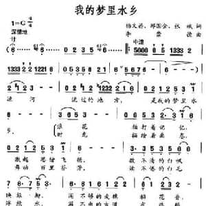 我的梦里水乡_民歌简谱