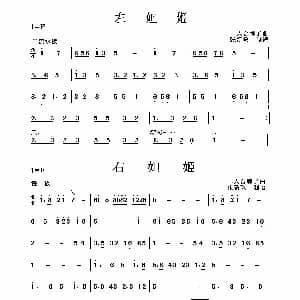 左妲姬 右妲姬 二人台牌子曲
