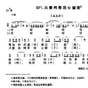 只要阿哥的心嫑变_民歌简谱