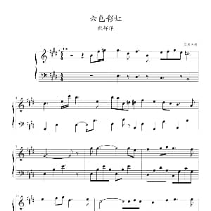 六色彩虹 钢琴谱 蓝月美