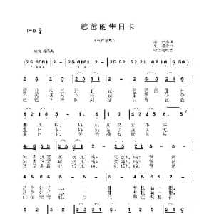 爸爸的生日卡_歌谱投稿_词曲:李琦 李晶华