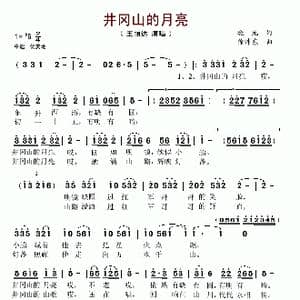 井冈山的月亮_歌谱投稿_词曲:晓光 徐沛东