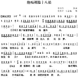 粤曲 绝唱胡茄十八拍 黄伟坤 苏春梅 蔡衍棻撰曲