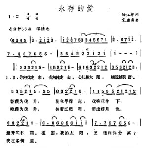 永存的爱_美声唱法乐谱_词曲:任红举 宋继勇