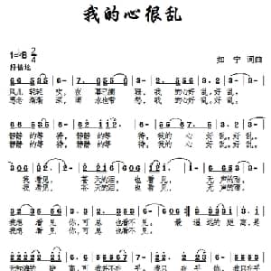 我的心很乱_通俗唱法乐谱_词曲:如宁 如宁