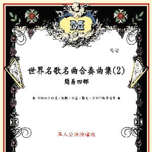 跳舞的眼睛_歌曲简谱_词曲:黎巴嫩民歌 张春民编创