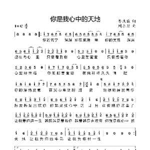 你是我心中的天地_歌曲简谱_词曲:苏庆淼 周永财