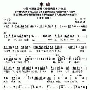 丰碑_歌曲简谱_词曲:正兴 刘瀚聪