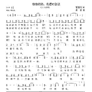 爸爸妈妈,我想对您说_儿歌乐谱_词曲:雷喜明 晨笛