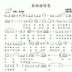 老城墙情思_民歌简谱_词曲:陈珂 李志明