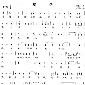 追寻_美声唱法乐谱_词曲:许建吾 刘雪庵